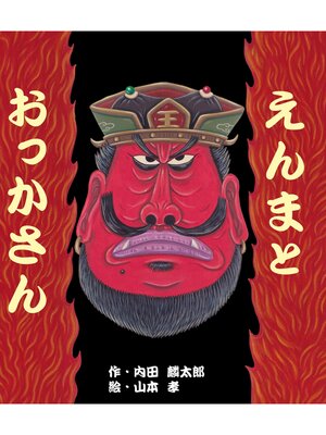 cover image of えんまとおっかさん